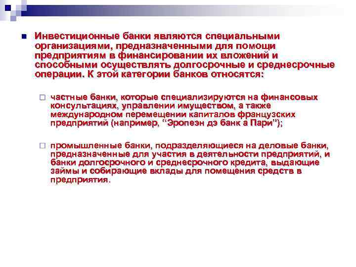 n Инвестиционные банки являются специальными организациями, предназначенными для помощи предприятиям в финансировании их вложений