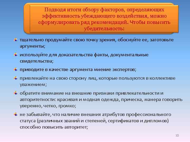 Подводя итоги обзору факторов, определяющих эффективность убеждающего воздействия, можно сформулировать ряд рекомендаций. Чтобы повысить