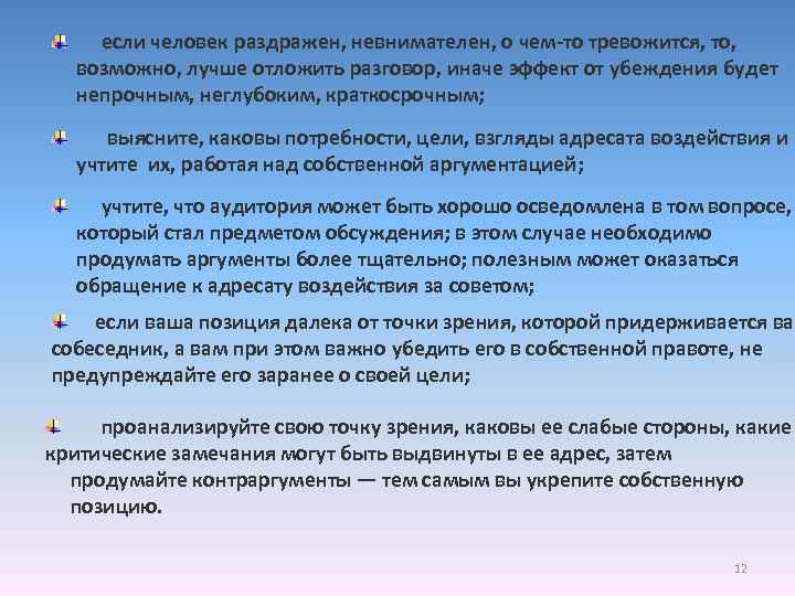 если человек раздражен, невнимателен, о чем-то тревожится, то, возможно, лучше отложить разговор, иначе эффект