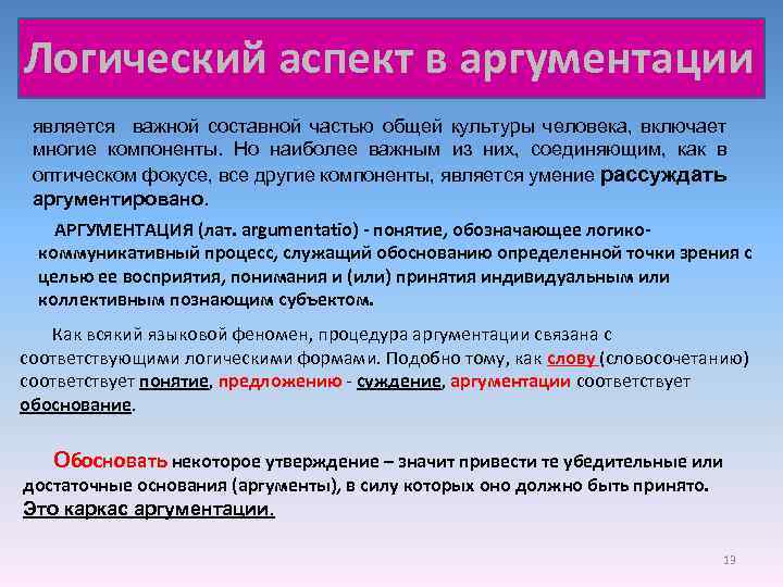 Части аргумента. Логический аспект аргументации. Логические аспекты убеждения. Аспекты аргументации. Психологические и логические аспекты убеждения.