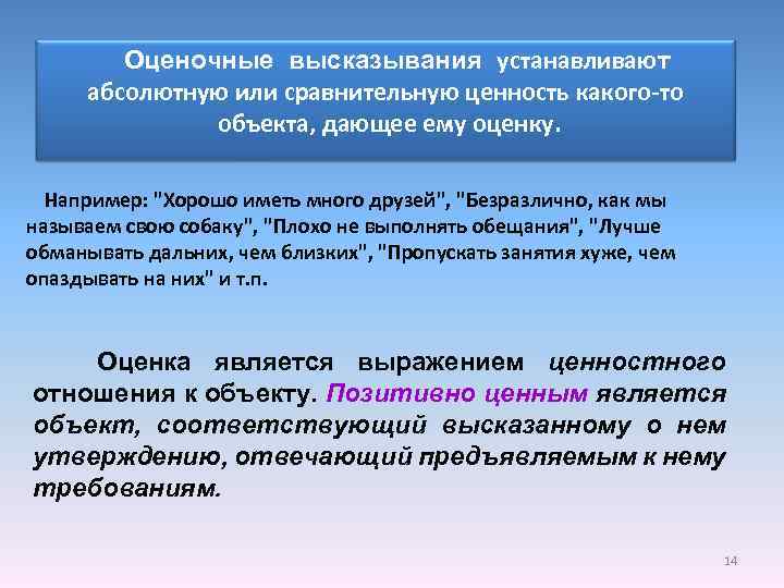 Оценочные высказывания устанавливают абсолютную или сравнительную ценность какого-то объекта, дающее ему оценку. Например: 