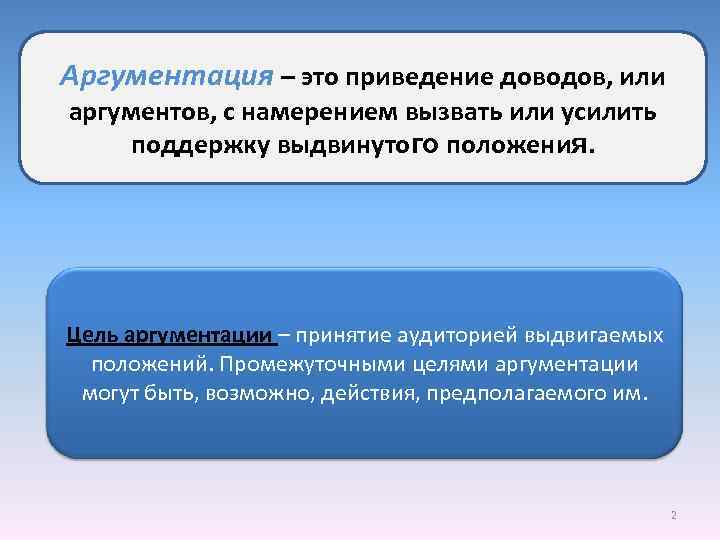 Аргументация – это приведение доводов, или аргументов, с намерением вызвать или усилить поддержку выдвинутого