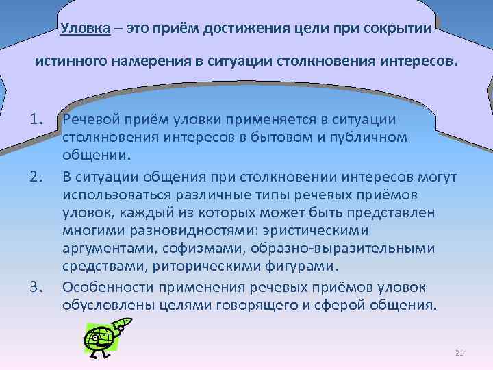 Уловка – это приём достижения цели при сокрытии истинного намерения в ситуации столкновения интересов.