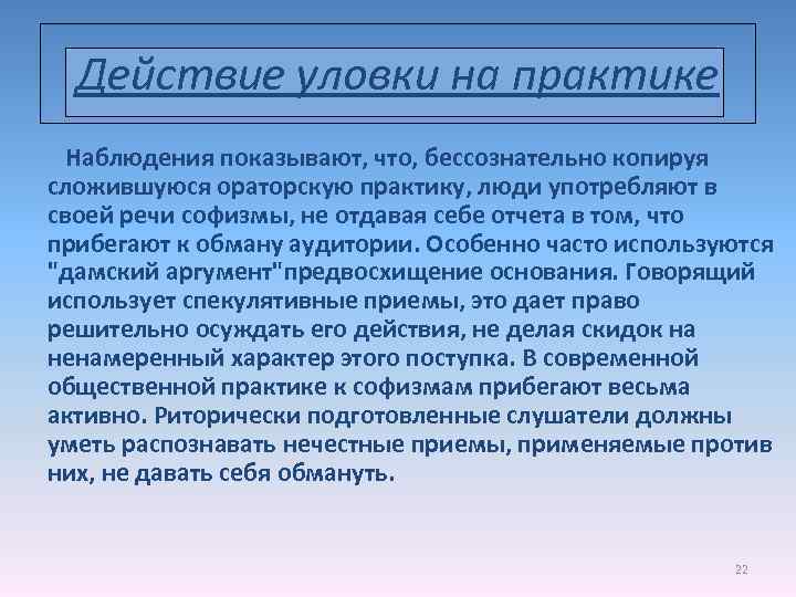 Действие уловки на практике Наблюдения показывают, что, бессознательно копируя сложившуюся ораторскую практику, люди употребляют