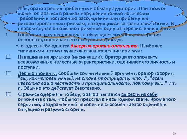 1. Ш Ш Ш Итак, оратор решил прибегнуть к обману аудитории. При этом он