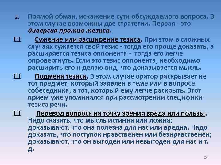 Прямой обман, искажение сути обсуждаемого вопроса. В этом случае возможны две стратегии. Первая -