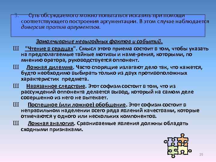 3. Ш Ш Ш Суть обсуждаемого можно попытаться исказить при помощи соответствующего построения аргументации.