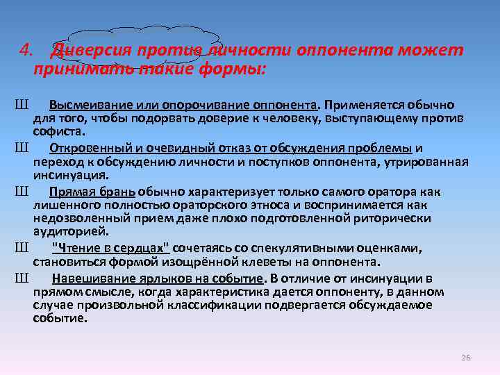 4. Диверсия против личности оппонента может принимать такие формы: Ш Ш Ш Высмеивание или