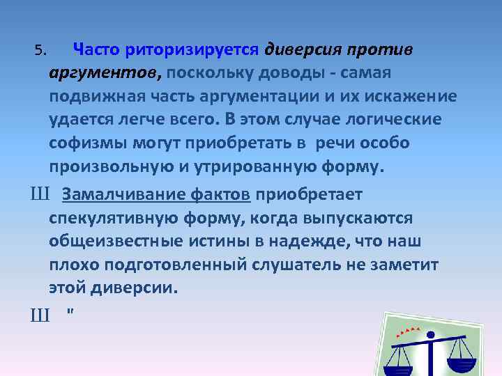 Часто риторизируется диверсия против аргументов, поскольку доводы - самая подвижная часть аргументации и их