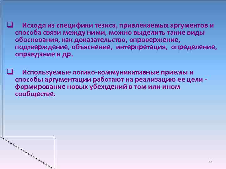 q Исходя из специфики тезиса, привлекаемых аргументов и способа связи между ними, можно выделить