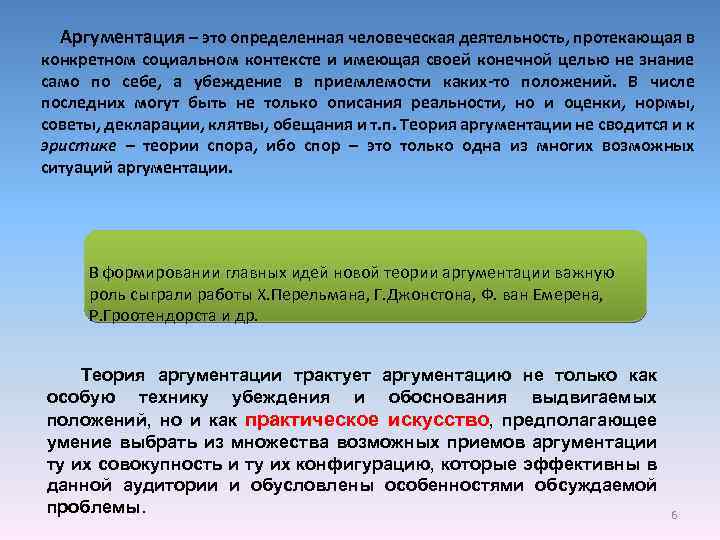 Аргументация – это определенная человеческая деятельность, протекающая в конкретном социальном контексте и имеющая своей