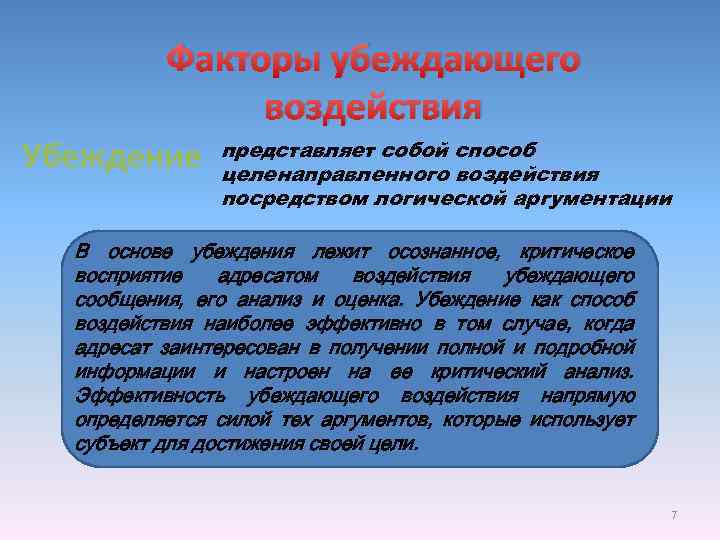 Факторы убеждающего воздействия Убеждение представляет собой способ целенаправленного воздействия посредством логической аргументации В основе