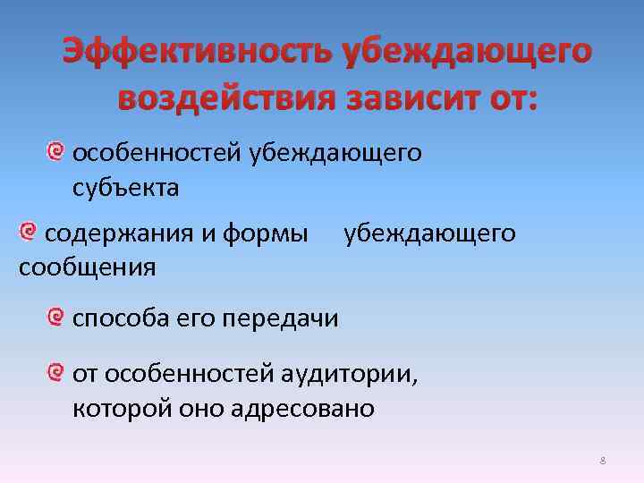 Эффективность убеждающего воздействия зависит от: особенностей убеждающего субъекта содержания и формы сообщения убеждающего способа