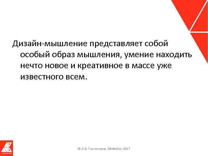 Дизайн-мышление представляет собой особый образ мышления, умение находить нечто новое и креативное в массе
