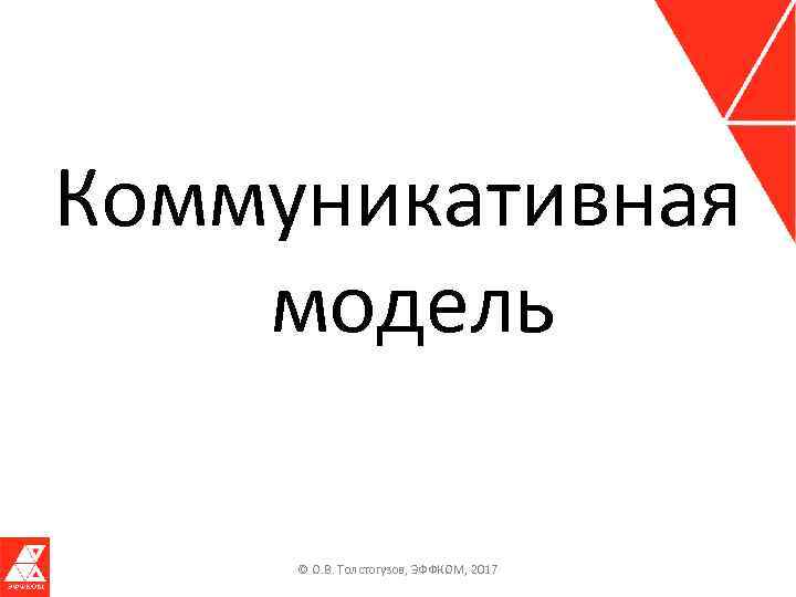 Коммуникативная модель © О. В. Толстогузов, ЭФФКОМ, 2017 