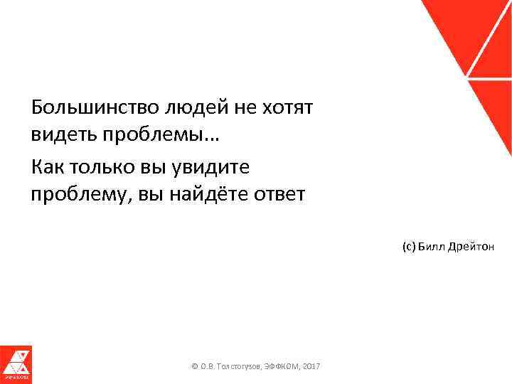 Большинство людей не хотят видеть проблемы… Как только вы увидите проблему, вы найдёте ответ