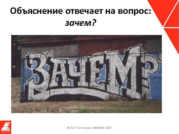 Объяснение отвечает на вопрос: зачем? © О. В. Толстогузов, ЭФФКОМ, 2017 