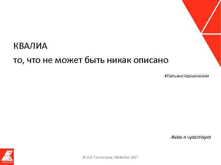 КВАЛИА то, что не может быть никак описано #Татьяна Черниговская #как я чувствую ©