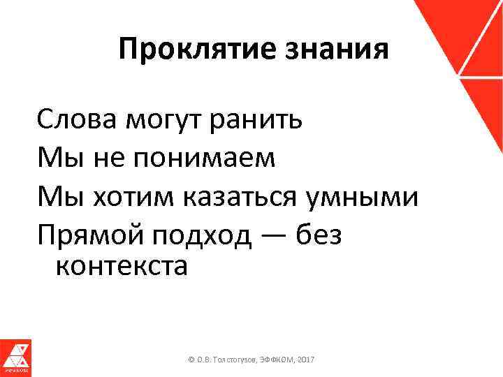 Проклятие знания Слова могут ранить Мы не понимаем Мы хотим казаться умными Прямой подход