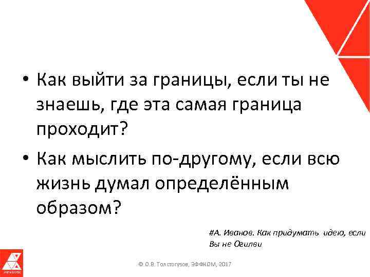  • Как выйти за границы, если ты не знаешь, где эта самая граница