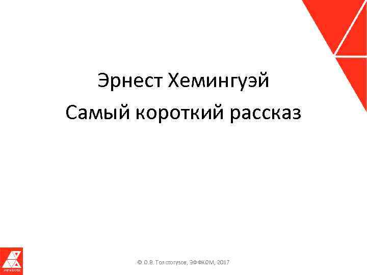 Эрнест Хемингуэй Самый короткий рассказ © О. В. Толстогузов, ЭФФКОМ, 2017 
