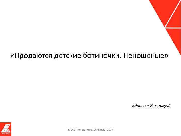 «Продаются детские ботиночки. Неношеные» #Эрнест Хемингуэй © О. В. Толстогузов, ЭФФКОМ, 2017 