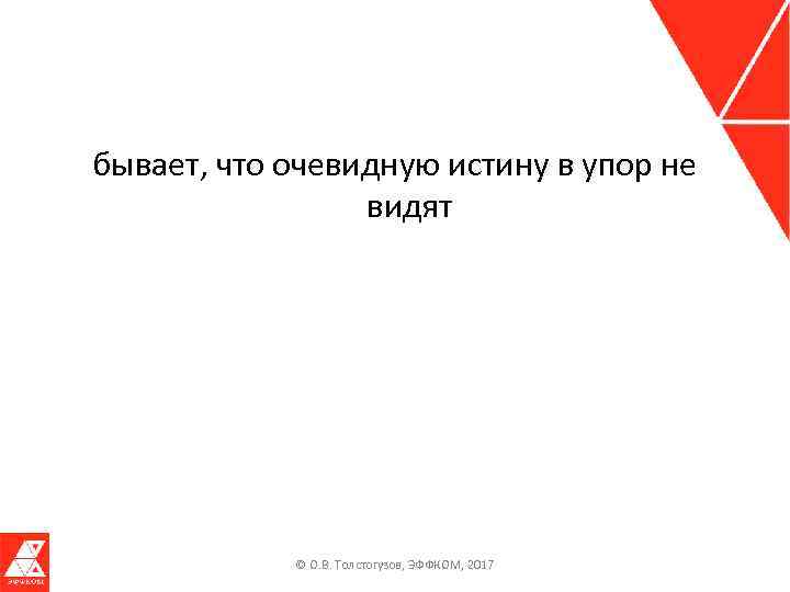 бывает, что очевидную истину в упор не видят © О. В. Толстогузов, ЭФФКОМ, 2017