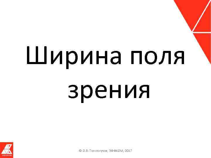 Ширина поля зрения © О. В. Толстогузов, ЭФФКОМ, 2017 