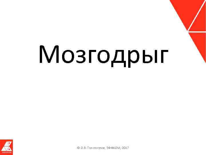 Мозгодрыг © О. В. Толстогузов, ЭФФКОМ, 2017 