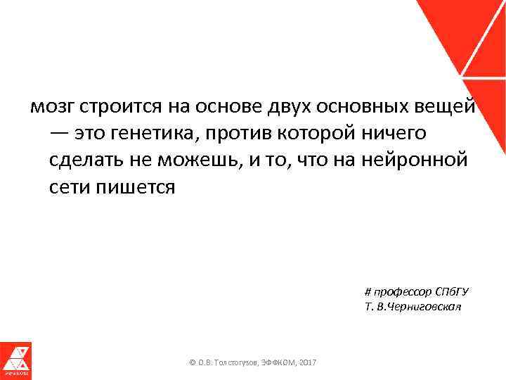 мозг строится на основе двух основных вещей — это генетика, против которой ничего сделать