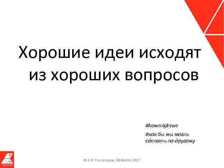 Хорошие идеи исходят из хороших вопросов #howmightwe #как бы мы могли сделать по-другому ©