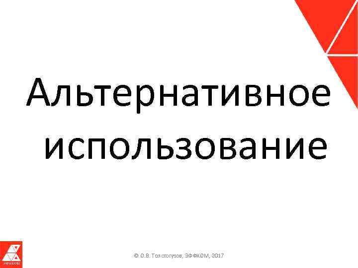 Альтернативное использование © О. В. Толстогузов, ЭФФКОМ, 2017 