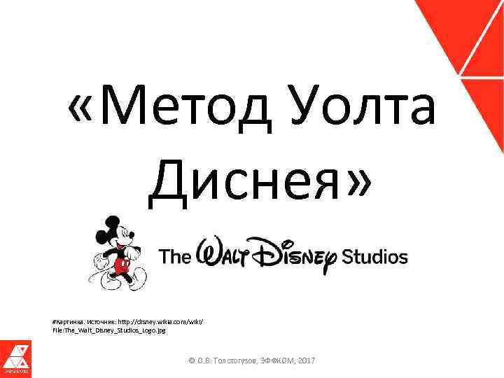  «Метод Уолта Диснея» #Картинка. Источник: http: //disney. wikia. com/wiki/ File: The_Walt_Disney_Studios_Logo. jpg ©