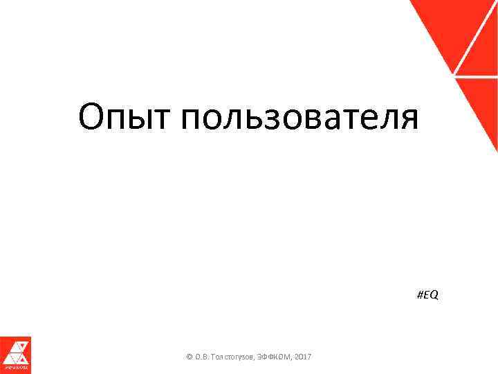 Опыт пользователя #EQ © О. В. Толстогузов, ЭФФКОМ, 2017 