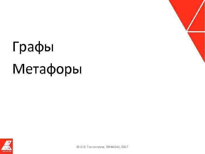 Графы Метафоры © О. В. Толстогузов, ЭФФКОМ, 2017 