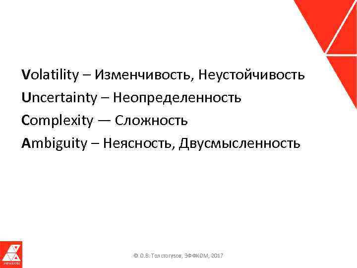 Volatility – Изменчивость, Неустойчивость Uncertainty – Неопределенность Complexity — Сложность Ambiguity – Неясность, Двусмысленность
