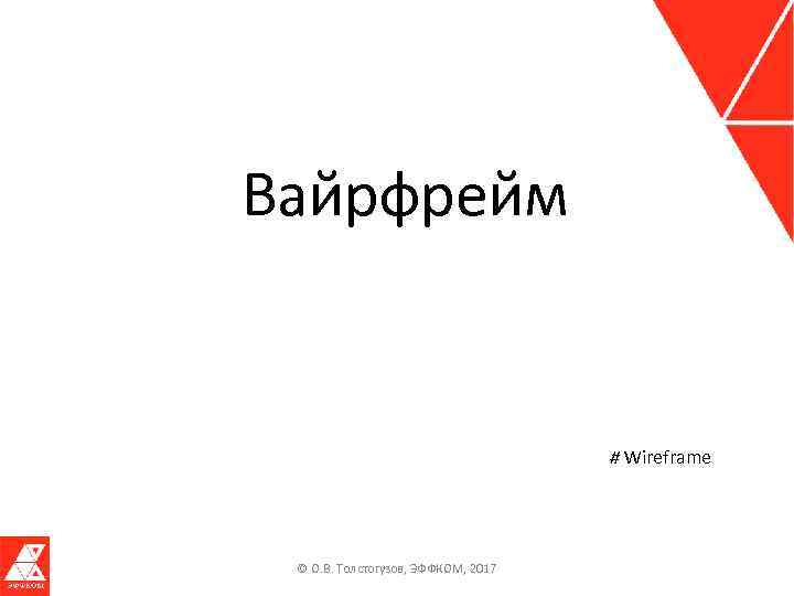 Вайрфрейм # Wireframe © О. В. Толстогузов, ЭФФКОМ, 2017 