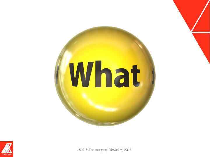 © О. В. Толстогузов, ЭФФКОМ, 2017 