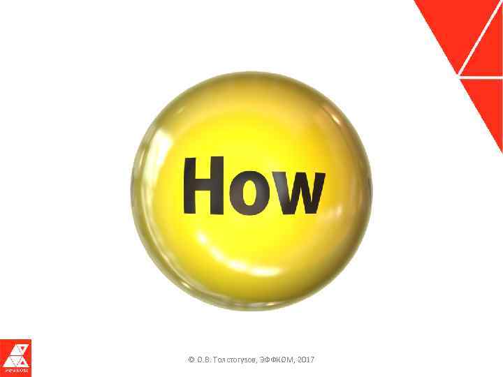 © О. В. Толстогузов, ЭФФКОМ, 2017 