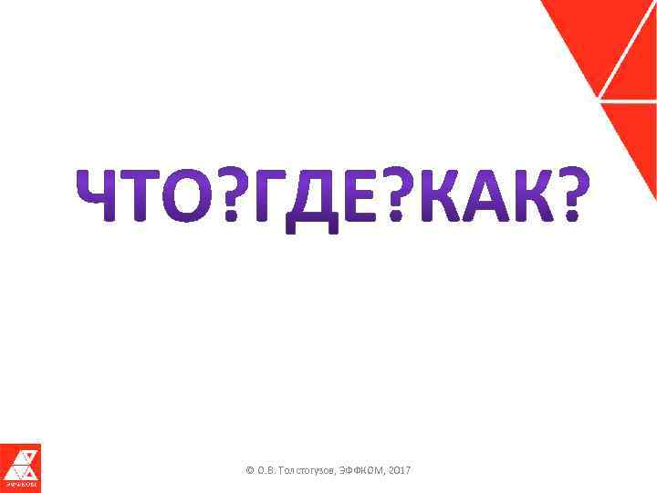 © О. В. Толстогузов, ЭФФКОМ, 2017 