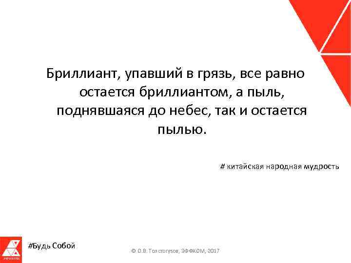 Бриллиант, упавший в грязь, все равно остается бриллиантом, а пыль, поднявшаяся до небес, так