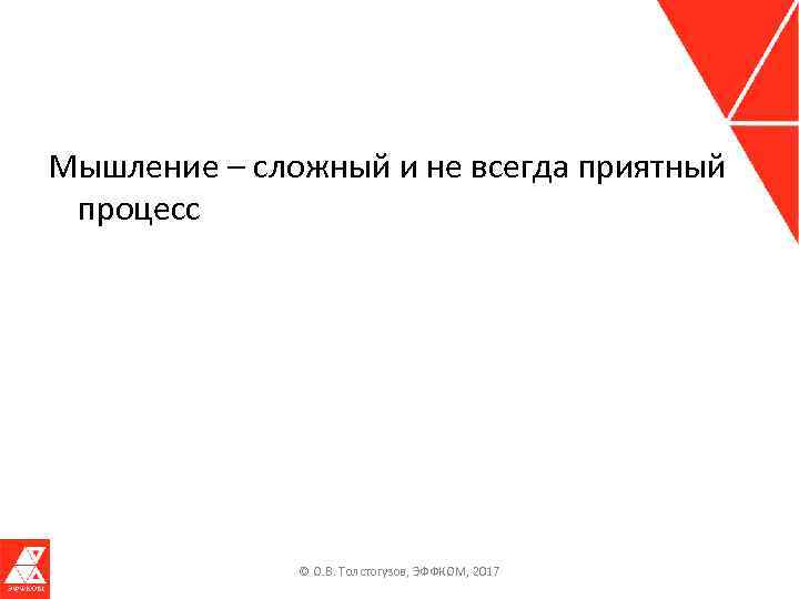 Мышление – сложный и не всегда приятный процесс © О. В. Толстогузов, ЭФФКОМ, 2017