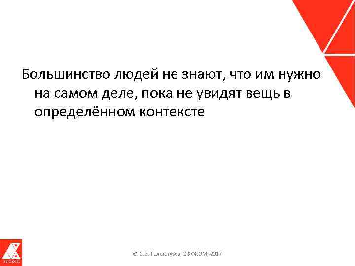 Большинство людей не знают, что им нужно на самом деле, пока не увидят вещь