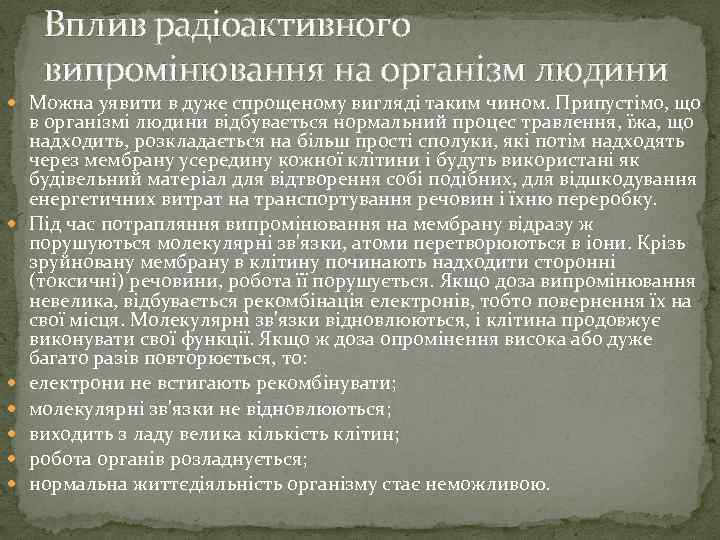 Вплив радіоактивного випромінювання на організм людини Можна уявити в дуже спрощеному вигляді таким чином.