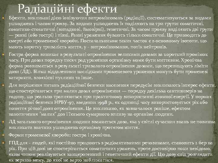 Радіаційні ефекти Ефекти, викликані дією іонізуючих випромінювань (радіації), систематизуються за видами ушкоджень і часом