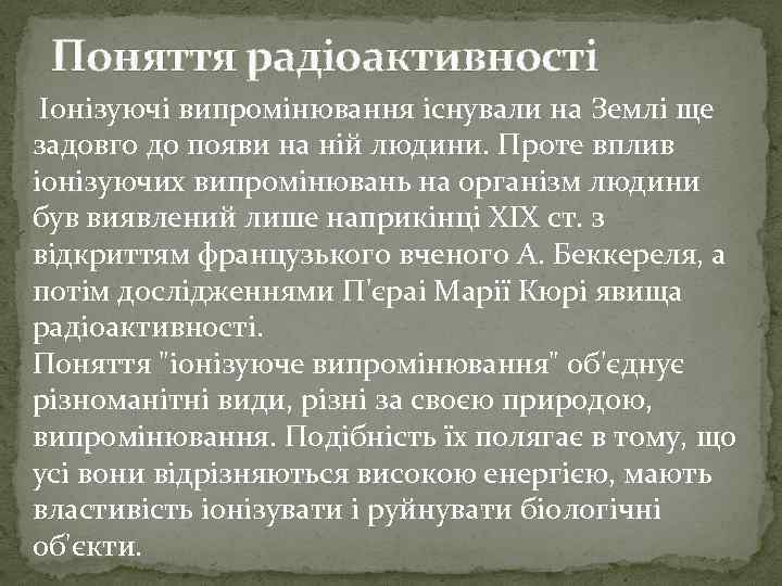 Поняття радіоактивності Іонізуючі випромінювання існували на Землі ще задовго до появи на ній людини.