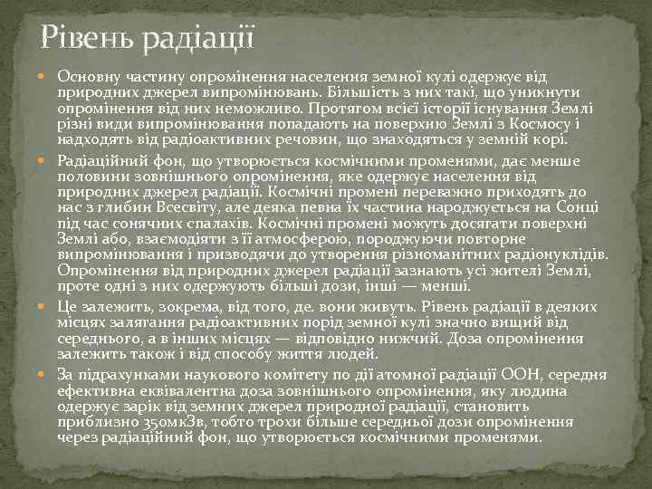 Рівень радіації Основну частину опромінення населення земної кулі одержує від природних джерел випромінювань. Більшість