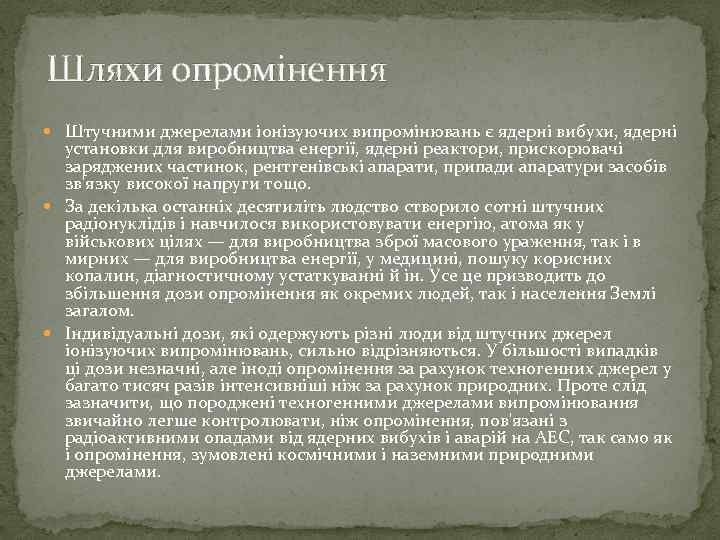 Шляхи опромінення Штучними джерелами іонізуючих випромінювань є ядерні вибухи, ядерні установки для виробництва енергії,