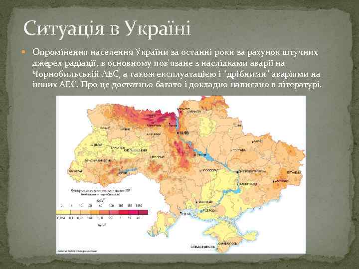 Ситуація в Україні Опромінення населення України за останні роки за рахунок штучних джерел радіації,