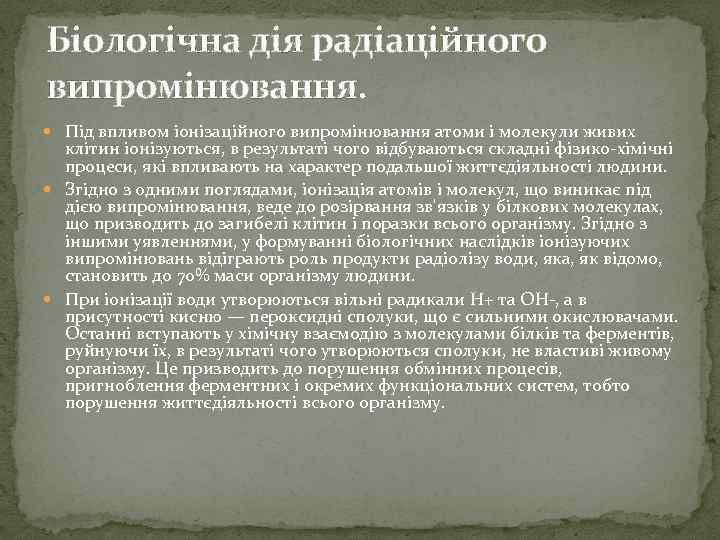 Біологічна дія радіаційного випромінювання. Під впливом іонізаційного випромінювання атоми і молекули живих клітин іонізуються,